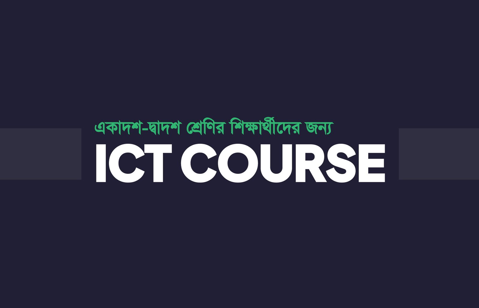 একাদশ-দ্বাদশ শ্রেণির জন্য ICT কোর্স